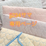 jj234さま専用ページ