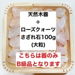 ✨恋愛成就 B級浄化セット 天然木器と天然石ローズクォーツさざれ石（大粒） 100g 天然石・パワーストーン・お部屋の浄化に♪