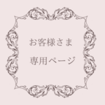お客様専用ページ