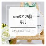 umi89125様専用¨̮⑅*♡