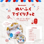 🎐ぬい服てづくりキット＊浴衣（ヨーヨー柄）15cmぬいサイズ