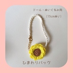 ꫛꫀꪝ🌻取り外しできるひまわりのサークルバッグ （黄色）（ドール、ぬいぐるみ用）