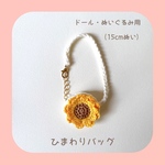 🌻 ひまわりバッグ(M) （bagホワイト×山吹色）15cmぬい ドール、ぬいぐるみ用