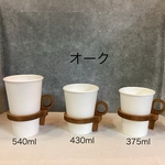 木製カップホルダー、カップスリーブ（オーク）　大きいサイズ