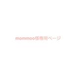 mommoo様専用ページ