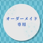 オーダーメイド専用ページ