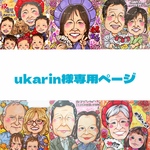 ukarin様専用ページ