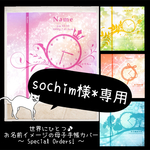 【sochim様専用】母子手帳カバー★着せ替え台紙