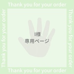 I様専用ページ