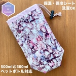 ペットボトルカバー【洗濯出来る保温保冷シート使用】リバティ【アレクサンドラ/トパーズピンク】