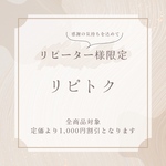 リピトク〔リピーター様特典〕