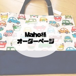 Maho様オーダーページ　