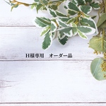 Ｈ様専用オーダー品