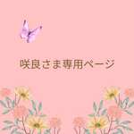 咲良さま専用ページ🐶✨