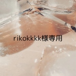 rikokkk様専用