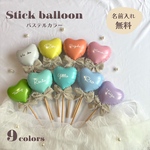 【文字入れ無料】スティックバルーン　全9色　パステルカラー　お誕生日　推し活　ウエディング　バレエ　ピアノ　発表会　写真撮影　カップル　ギフト　プレゼント　名入れ　おしゃれ　風船