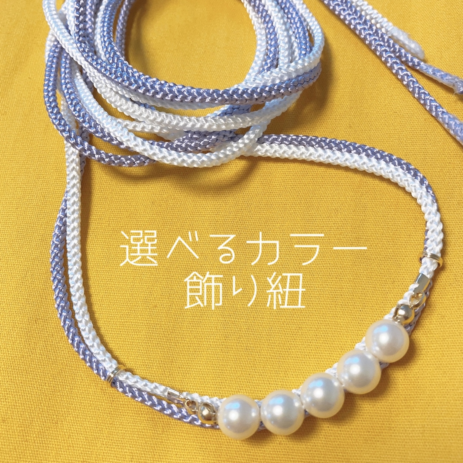 帯飾り 飾り紐 帯飾り紐 浴衣 パール 二重 - KORI0518