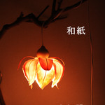 作品名--　恋心　和紙lamp