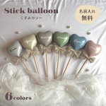 【文字入れ無料】スティックバルーン　全6色　くすみカラー　お誕生日　推し活　ウエディング　バレエ　ピアノ　発表会　写真撮影　カップル　ギフト　プレゼント　名入れ　おしゃれ　風船