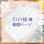 【1218】様専用ページ