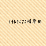 ftb0620様専用