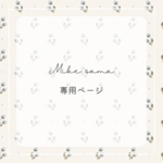 mike さま専用ページ