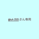 @kuh.1515さん専用