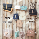 送料無料　2025　夏の福袋　HAPPYBAG　お好きなバッグを1点お選び頂けます
