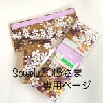 Sowelu2015さま オーダー品専用ページ