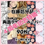 ☆在庫処分品☆デザインペーパー90枚※送料込み