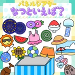 『なつといえば？』パネルシアター ★ 保育教材/保育/誕生会/お誕生日/お楽しみ会/行事シアター/幼稚園/台本付き/ペープサート/スケッチブックシアター/夏/プール開き/７月/８月