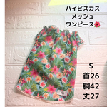 完成品【S】ハイビスカス　メッシュ　ギャザーワンピース　小型犬　犬服　夏　接触冷感