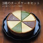 抹茶・生チョコ・プレーン　3種のチーズケーキ