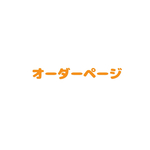 tanuki0528様オーダーページ