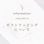ギフトラッピングについて𓂃◌𓈒𓐍