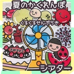 夏のかくれんぼ　くるくるせんぷうき　誕生会　台本付き未カット　パネルシアター　夏