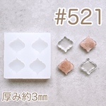 シリコンモールド#521   モロッカン小