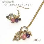 秋のMINORI　ベリーピアス＆ネックレス