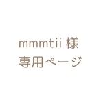 mmmtii 様 専用ページ