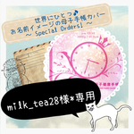 【milk_tea28様専用】母子手帳カバー★着せ替え台紙