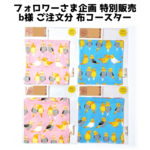 フォロワーさま企画 特別販売 bさま ご注文分