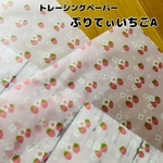 トレーシングペーパー　ぷりてぃいちごA　５枚