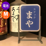 (Mサイズ/電池)スタンド看板 *お好きな名前が入れられます[オーダーメイド]