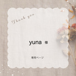 yuna 様専用ページ