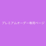 citrine70000様専用