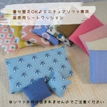 【着せ替えOK♪ミニチュアソファ専用】シートクッション ～ミニクッション１個付♪