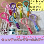 No.239 【袋のサイズが選べる】  ねじねじリングチェーン キャンディバッグキーホルダー カラフル