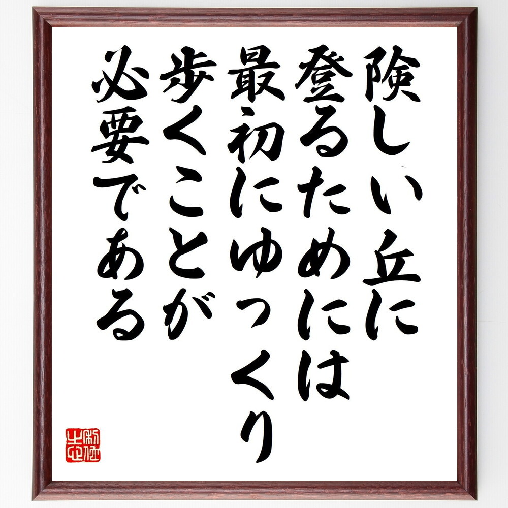 シェイクスピアの名言「険しい丘に登るためには、最初にゆっくり歩くことが必要である」手書き書道色紙額／受注後の毛筆直筆（Y5226）