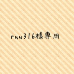 ruu316様専用