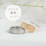 【ストレス解消】くるくる癒しのきらめきリング